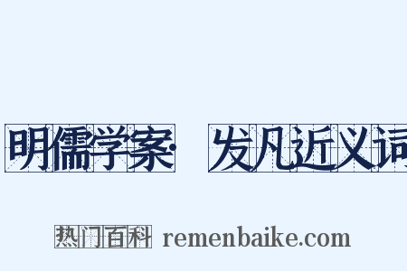 明儒学案·发凡近义词是什么意思的图片